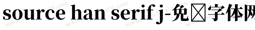 source han serif j字体转换